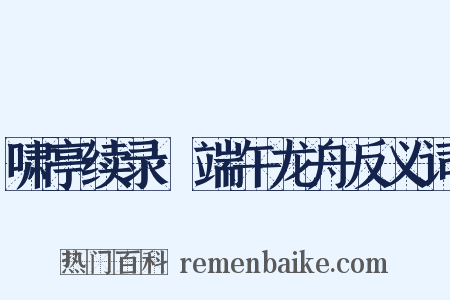 啸亭续录·端午龙舟反义词是什么意思的图片